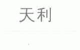 天利