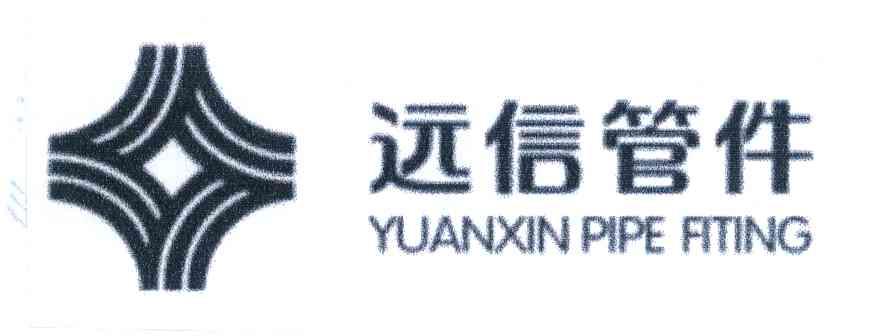 远信管件 YUANXIN PIPE FITING