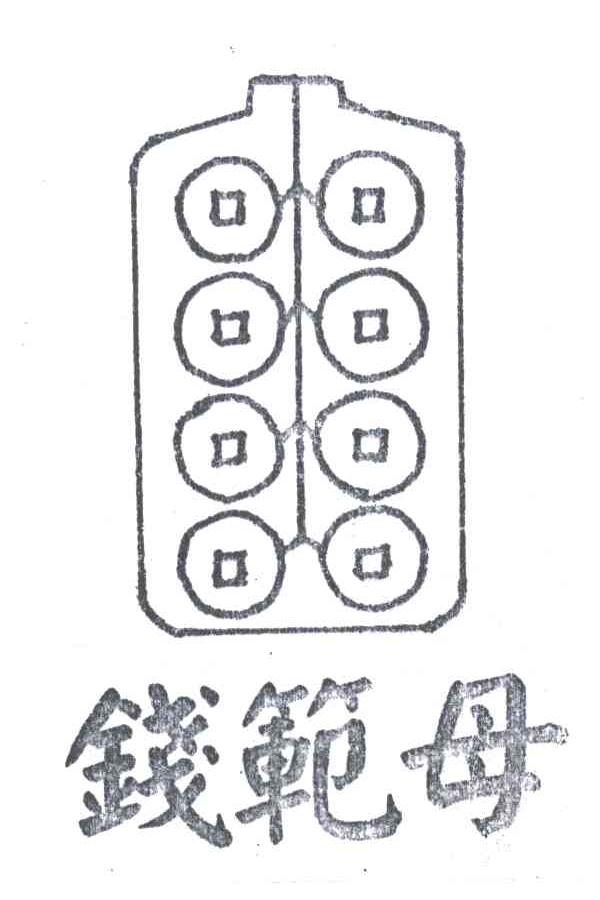 钱范母