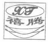 禧腾