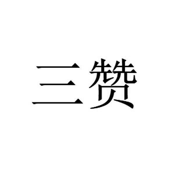 三赞