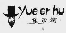乐尔湖