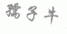孺子牛
