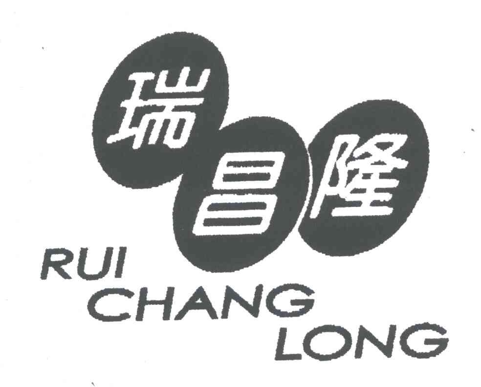 瑞昌隆