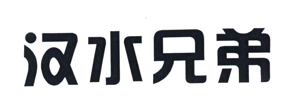 汉水兄弟
