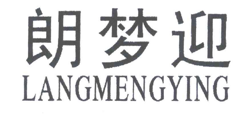 朗梦迎