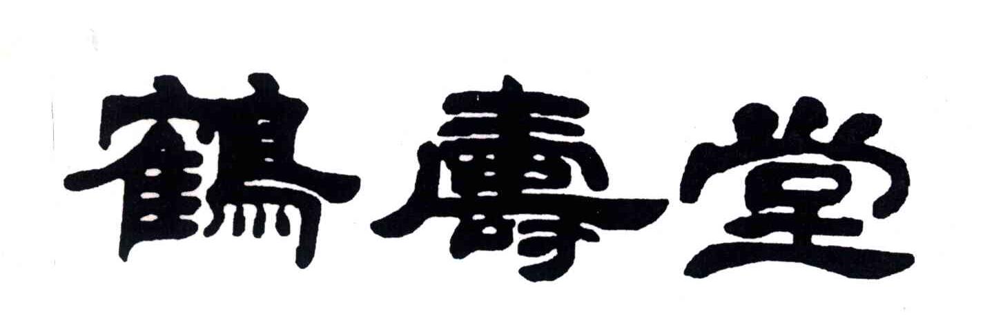 鹤寿堂