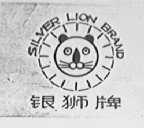 银狮