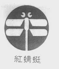 红蜻蜓