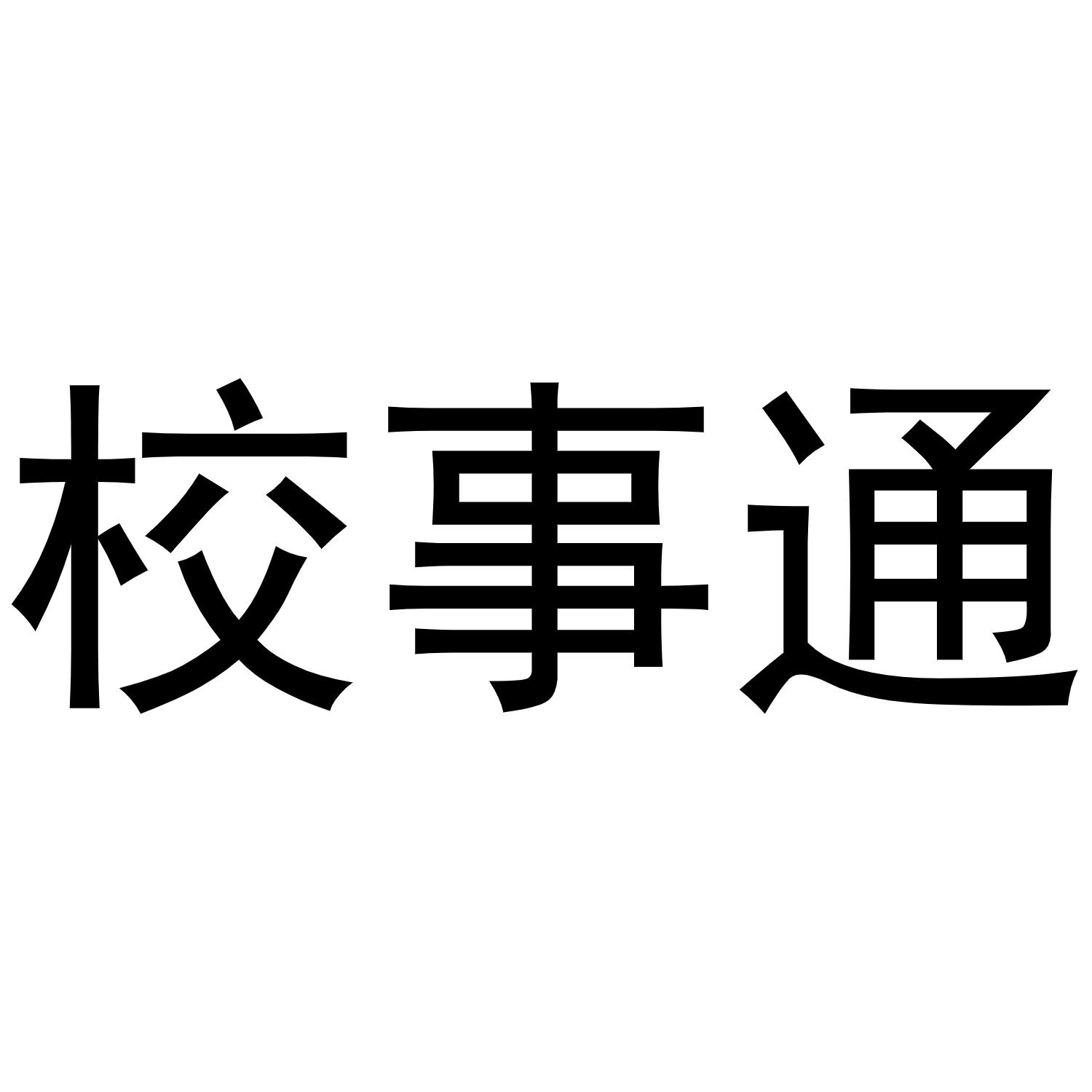 校事通