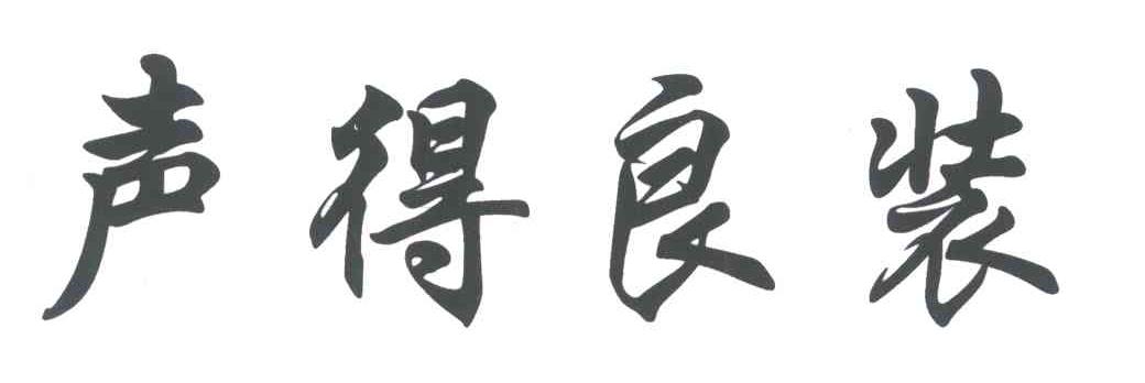 声得良装