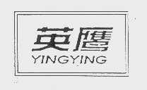 英鹰