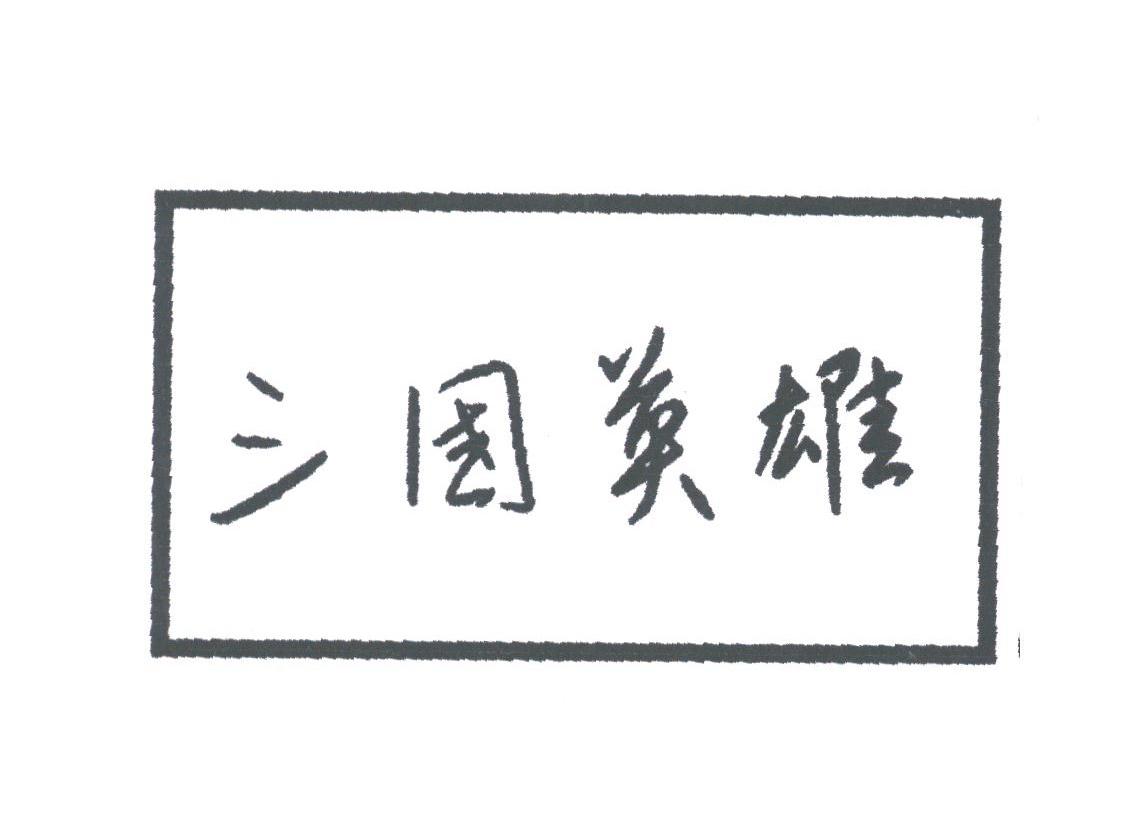 三国英雄