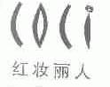 COCI;红妆丽人