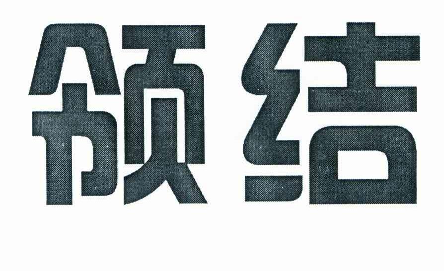 领结