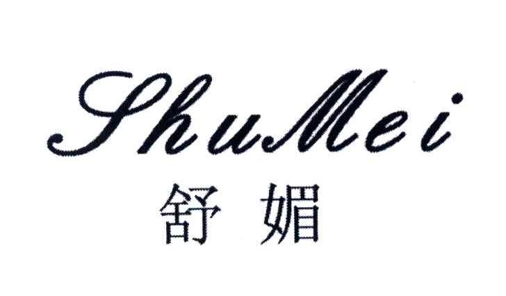 舒媚