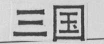 三国