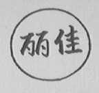 丽佳