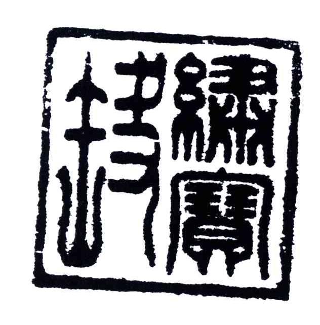 绣宝斋