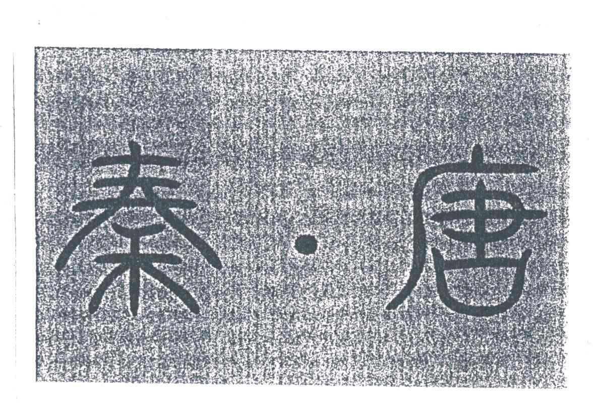 秦唐