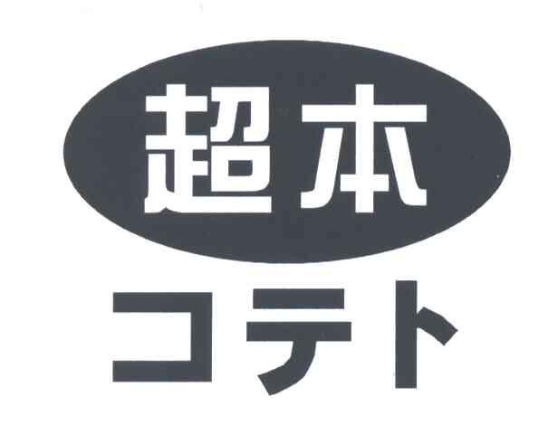 超本