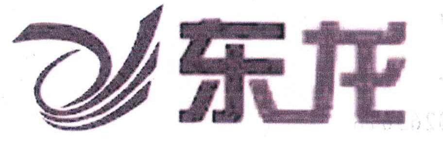 东龙