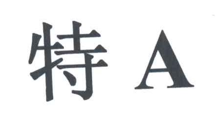 特;A