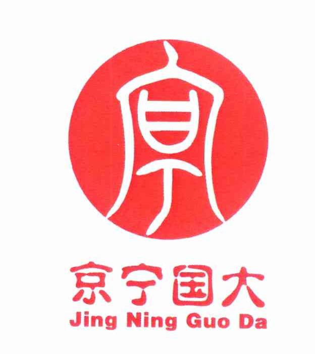 京宁国大