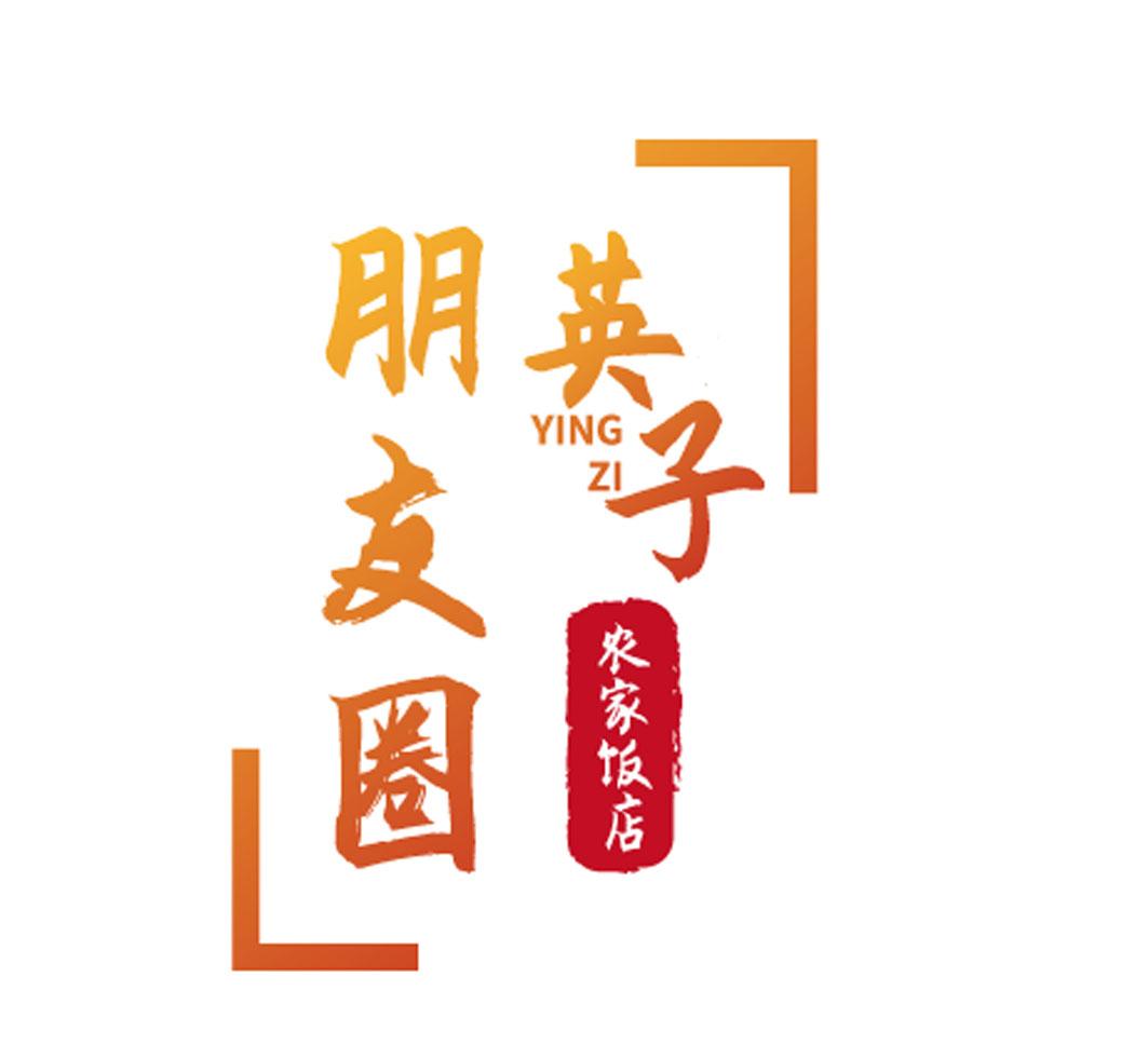 英子朋友圈 农家饭店  YING ZI