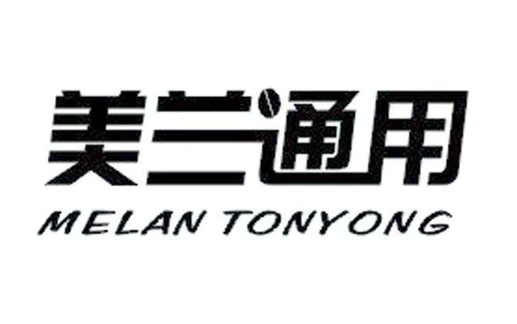 美兰通用 MELAN TONYONG