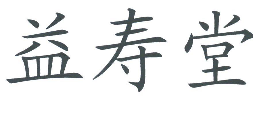 益寿堂