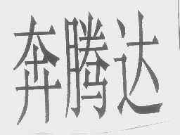 奔腾达