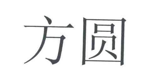 方圆