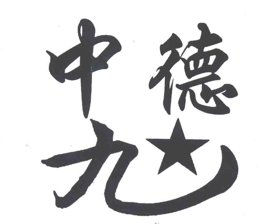 中德