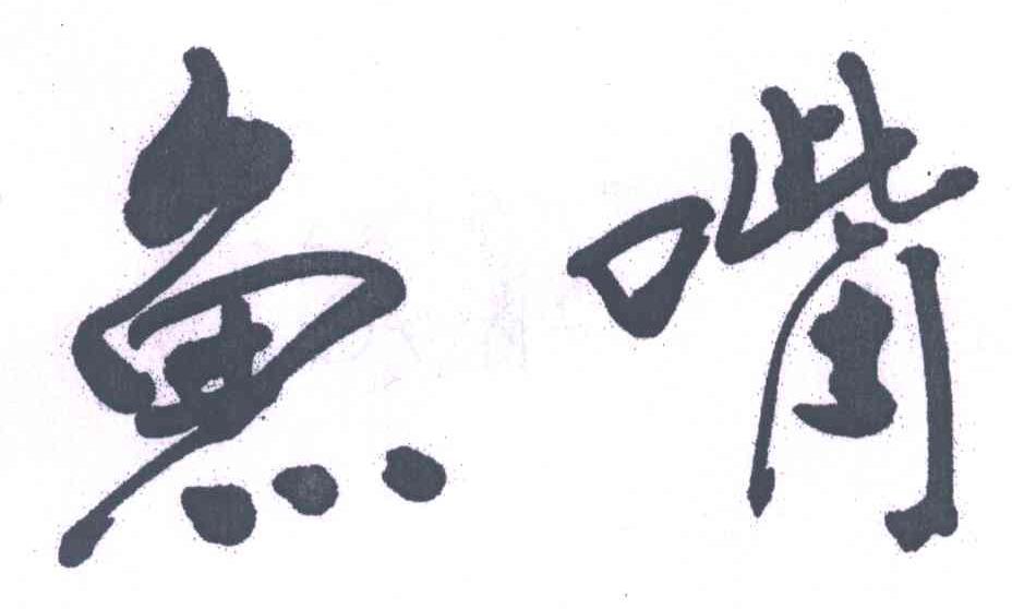 鱼嘴