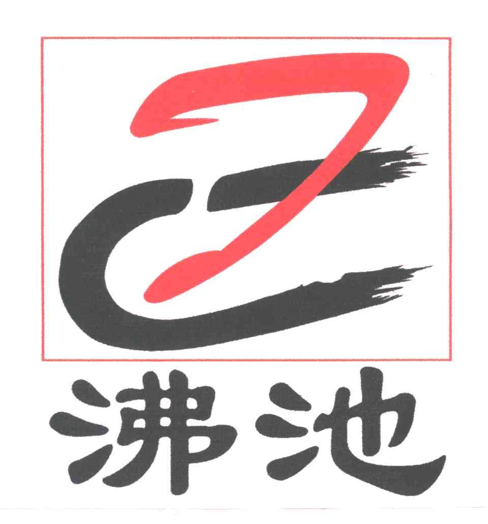 沸池;FC
