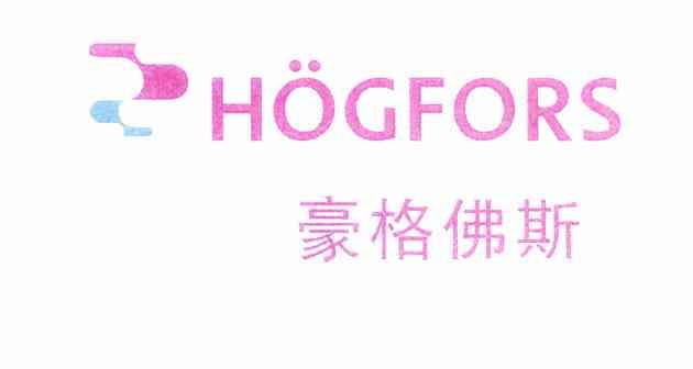 豪格佛斯 HOGFORS