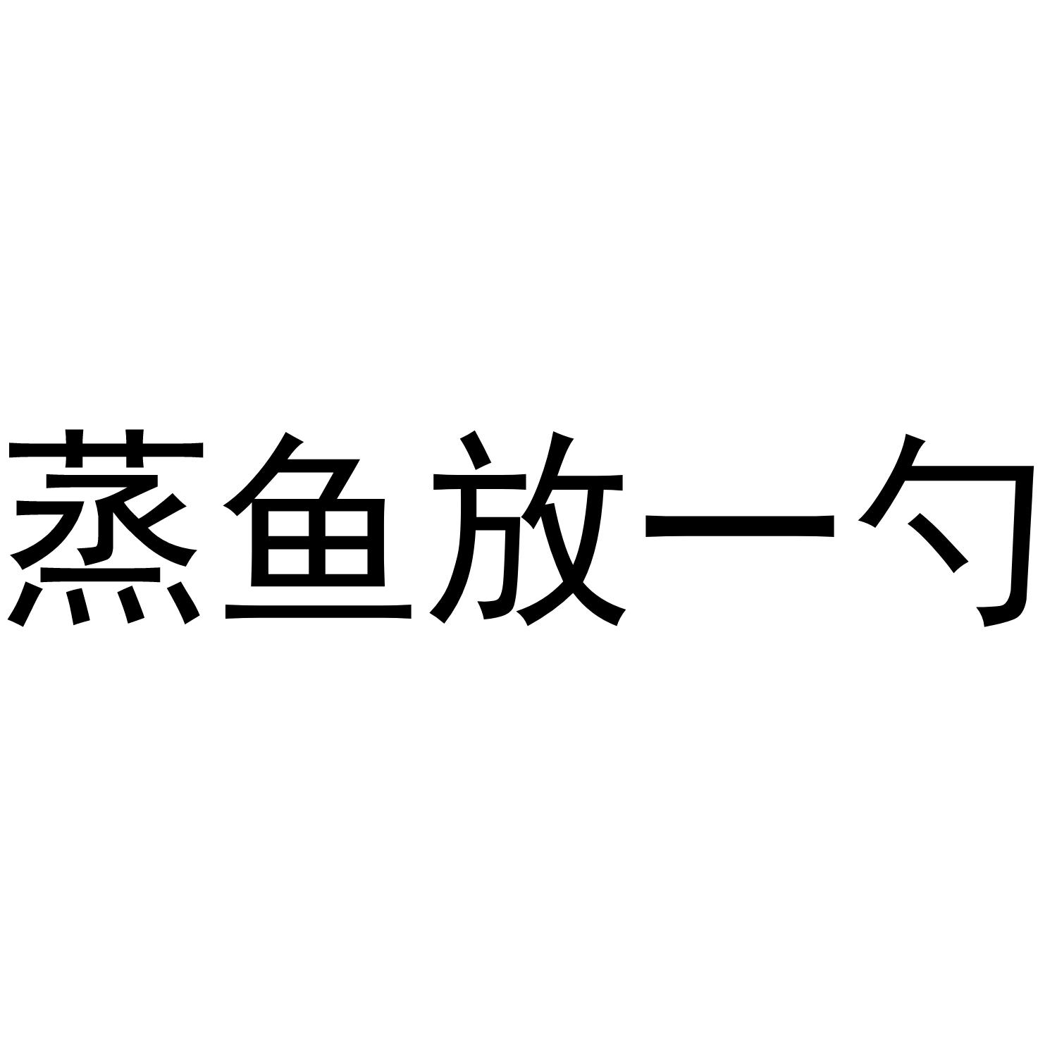 蒸鱼放一勺