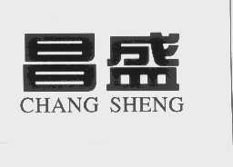 昌盛