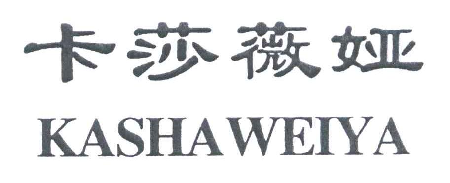 卡莎薇娅