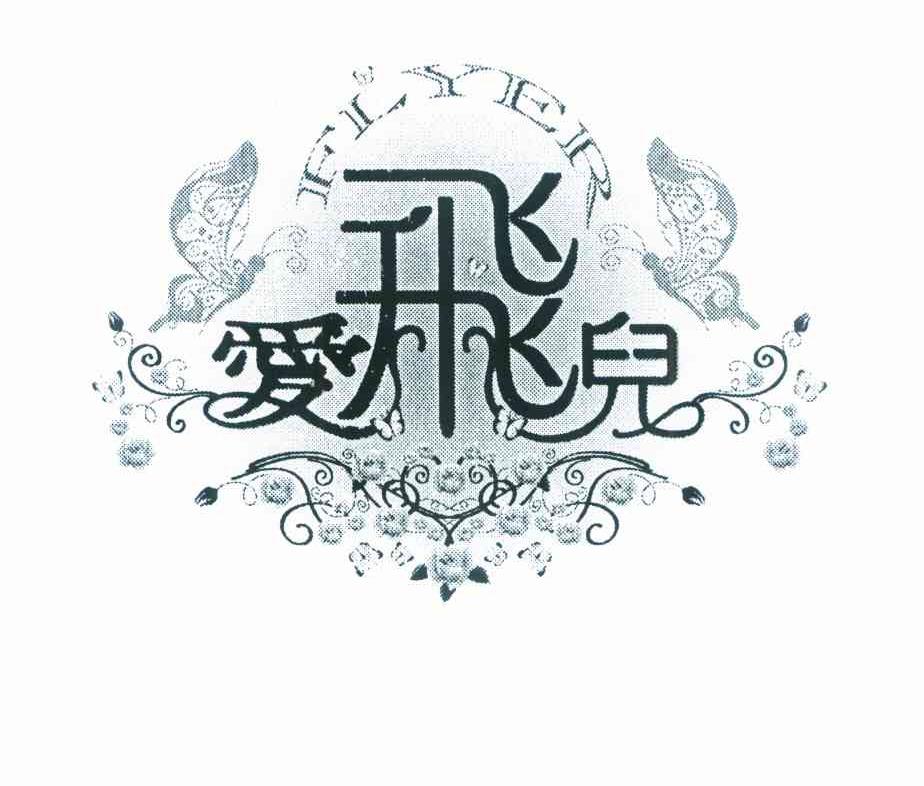 爱飞儿 FLYER