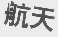 航天