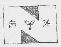 南洋