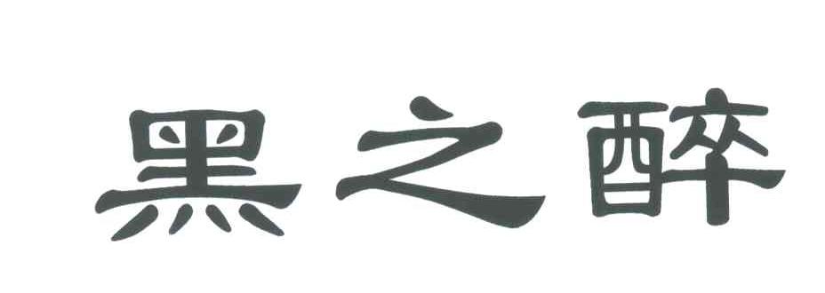黑之醉