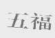 五福