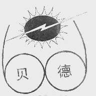 贝德