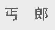 丐郎