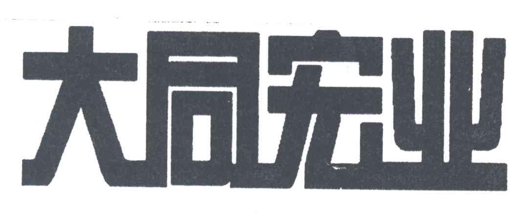 大同宏业