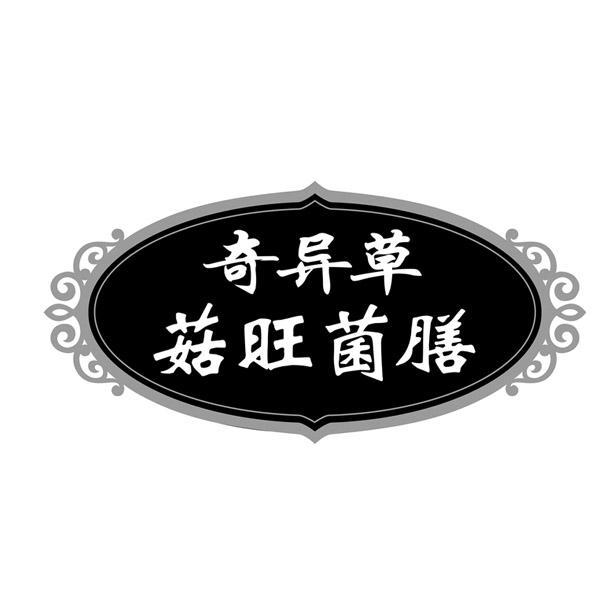 奇异草 菇旺菌膳
