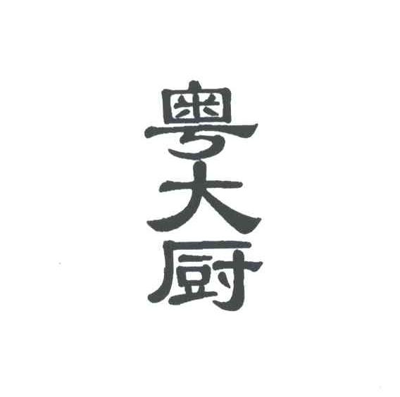 粤大厨